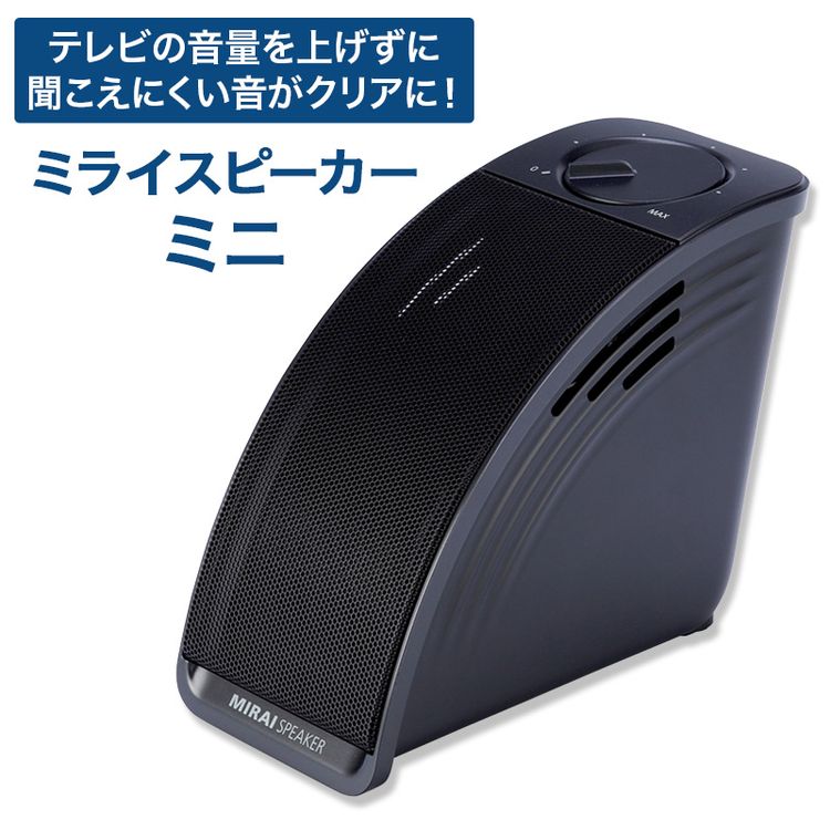 ミライスピーカー・ミニ